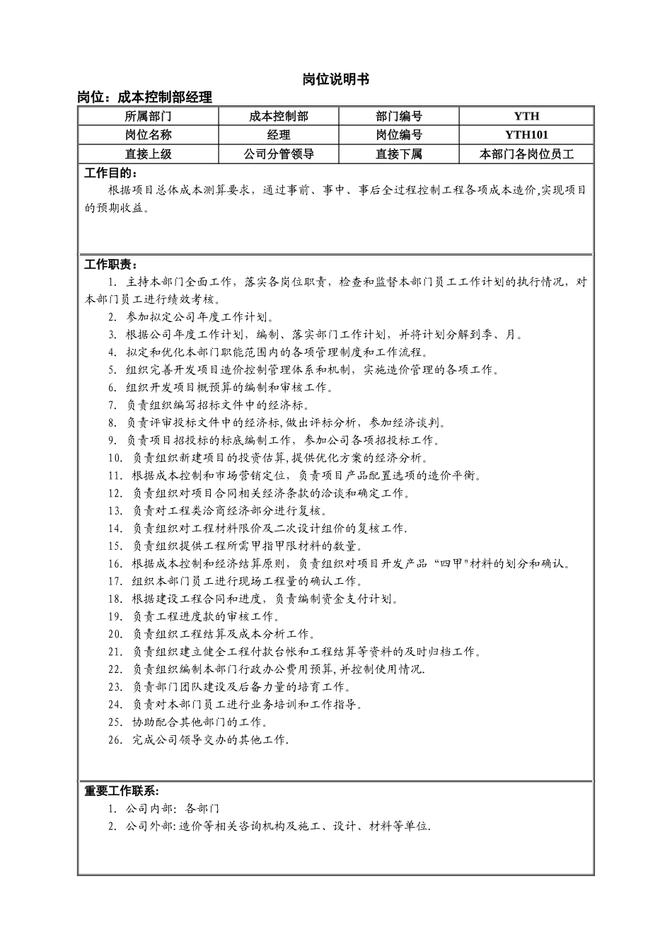 成本控制部岗位说明书_第1页