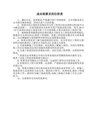 成本核算员岗位职责