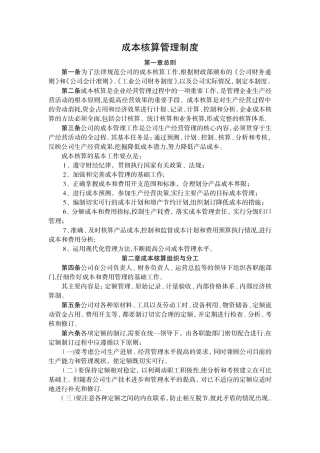 成本核算管理制度
