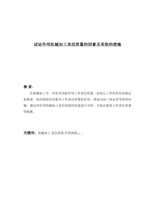 论影响机械加工表面质量的因素及采取的措施