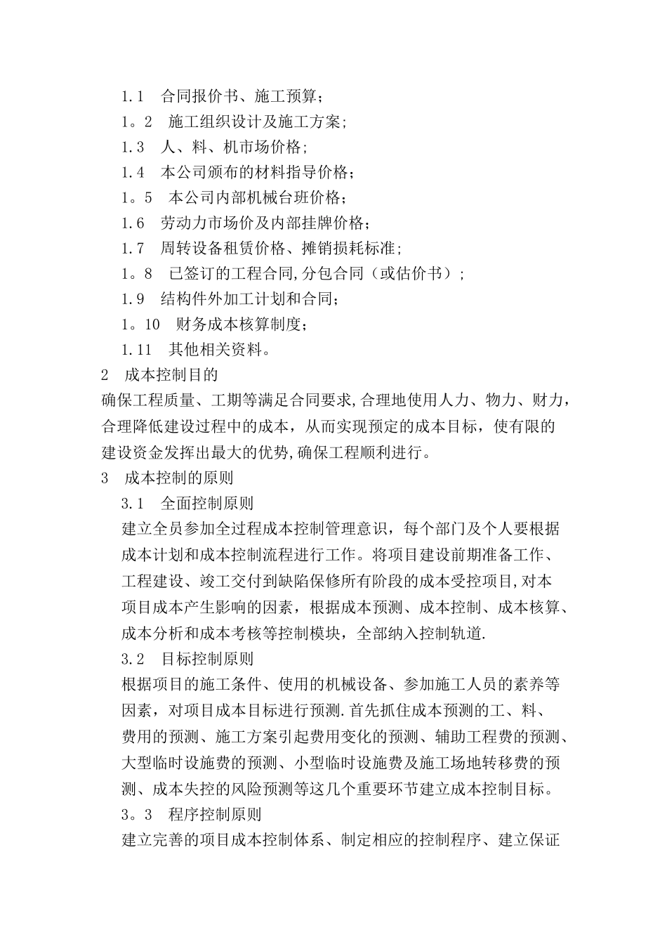 成本控制的方案和措施_第2页