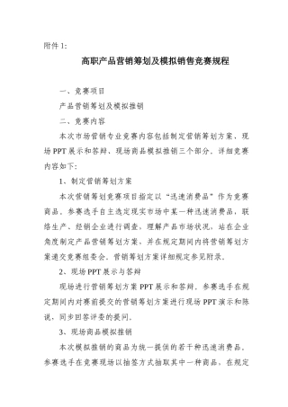 2025年高职产品营销策划及模拟销售竞赛规程