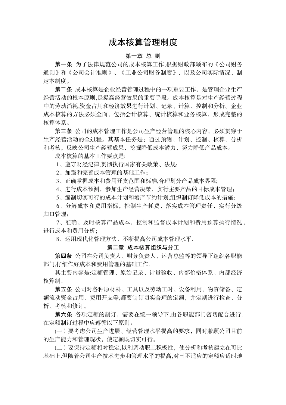 成本核算管理制度_第1页