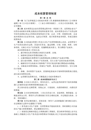 成本核算管理制度