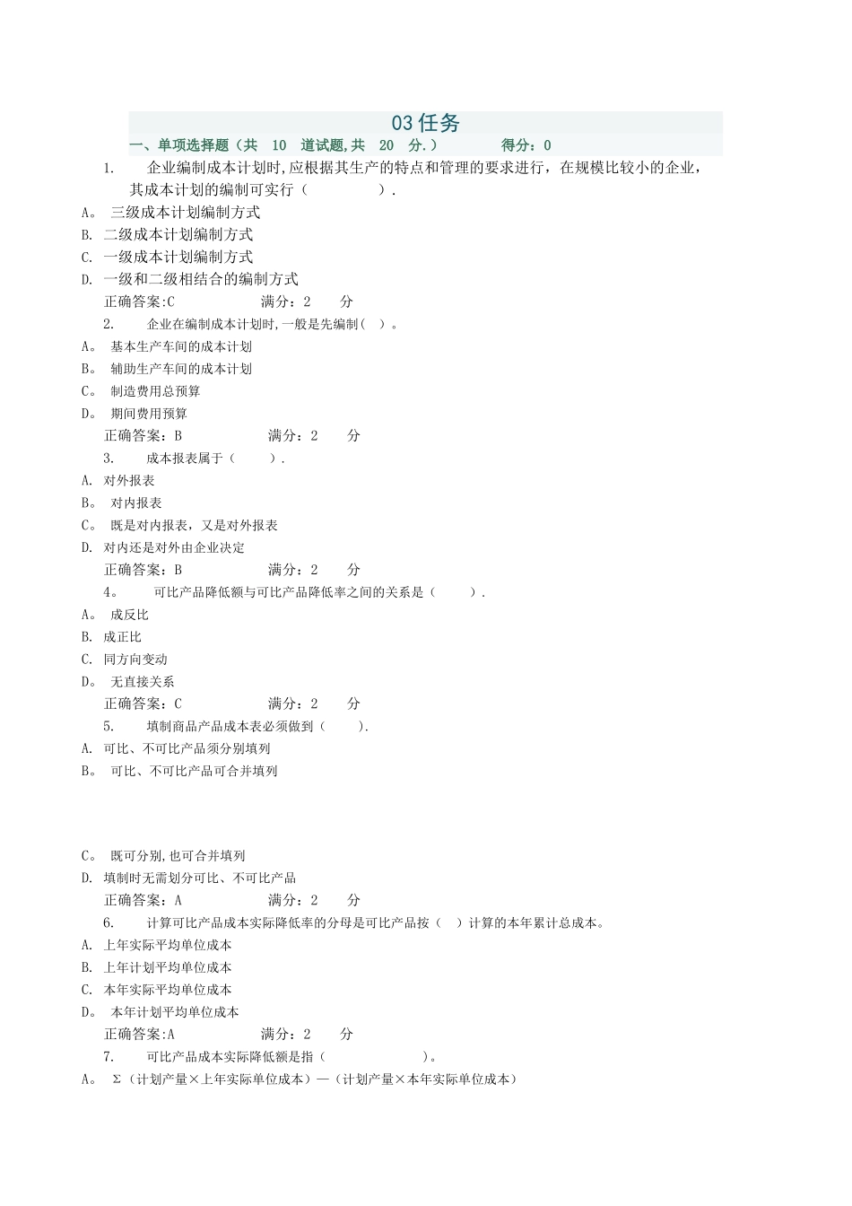 成本管理03任务答案_第1页