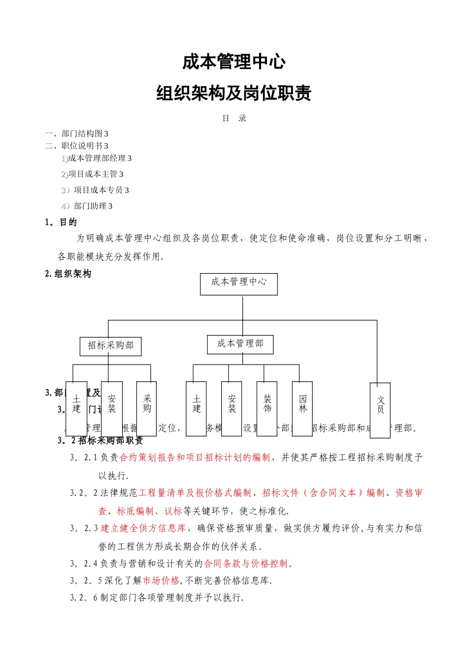 成本管理中心组织结构及岗位职责_第1页