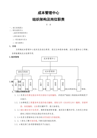 成本管理中心组织结构及岗位职责