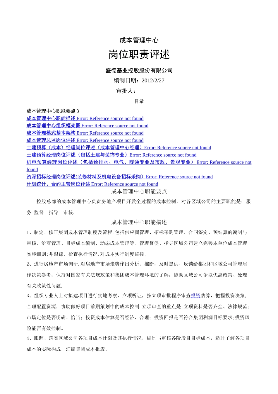 成本管理中心岗位职责评述_第1页