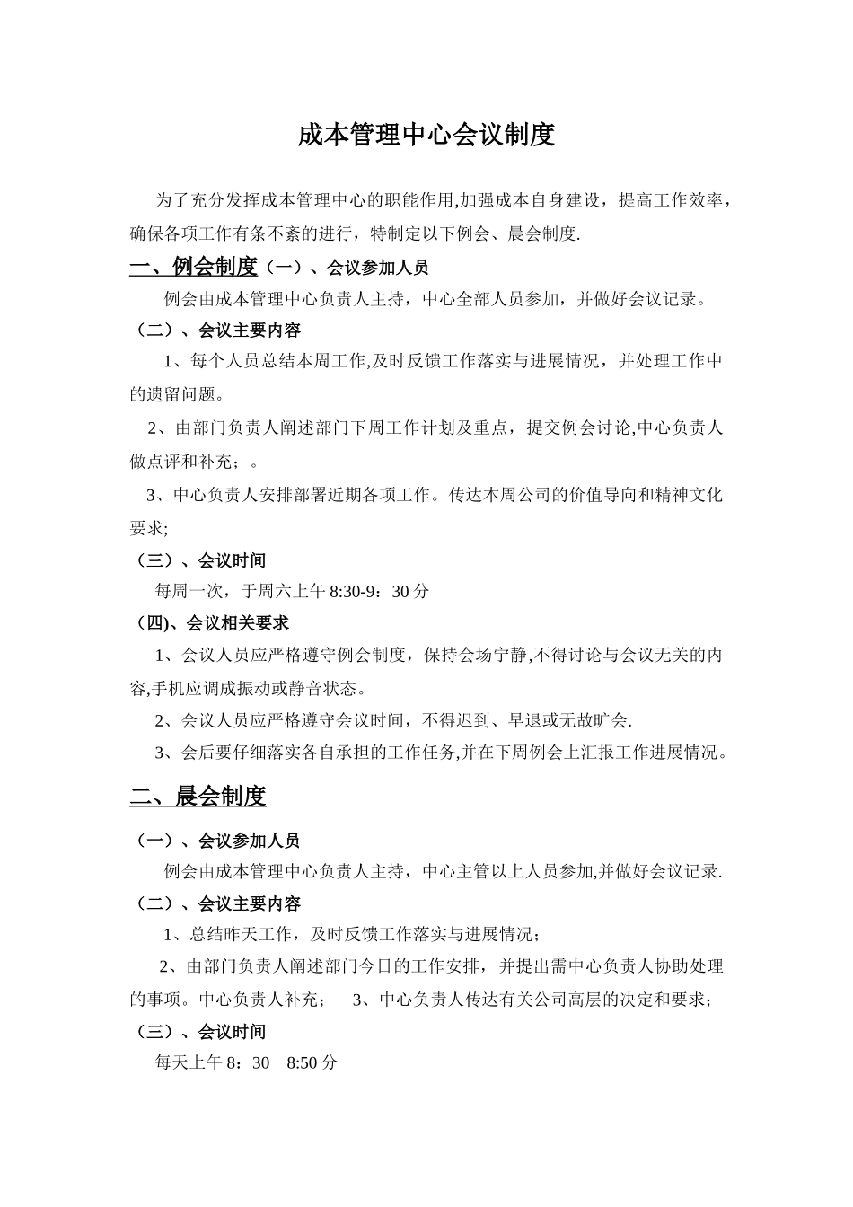 成本管理中心会议制度_第1页