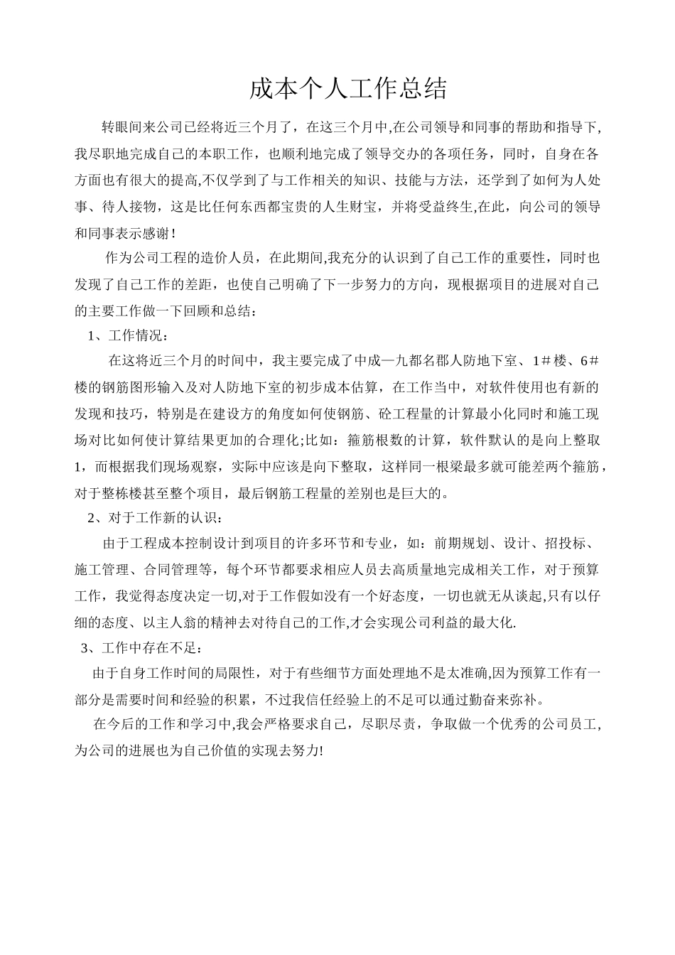 成本管理人员工作总结_第1页