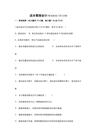 成本管理会计习题和答案