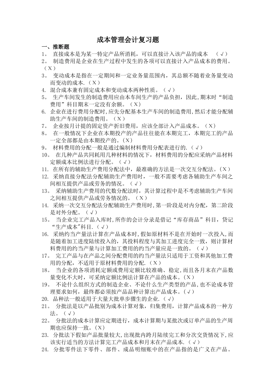 成本管理会计复习题及答案_第1页