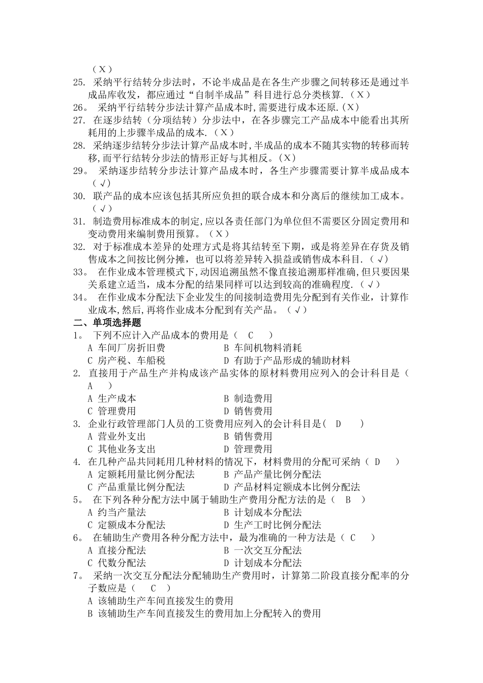 成本管理会计复习题及答案_第2页