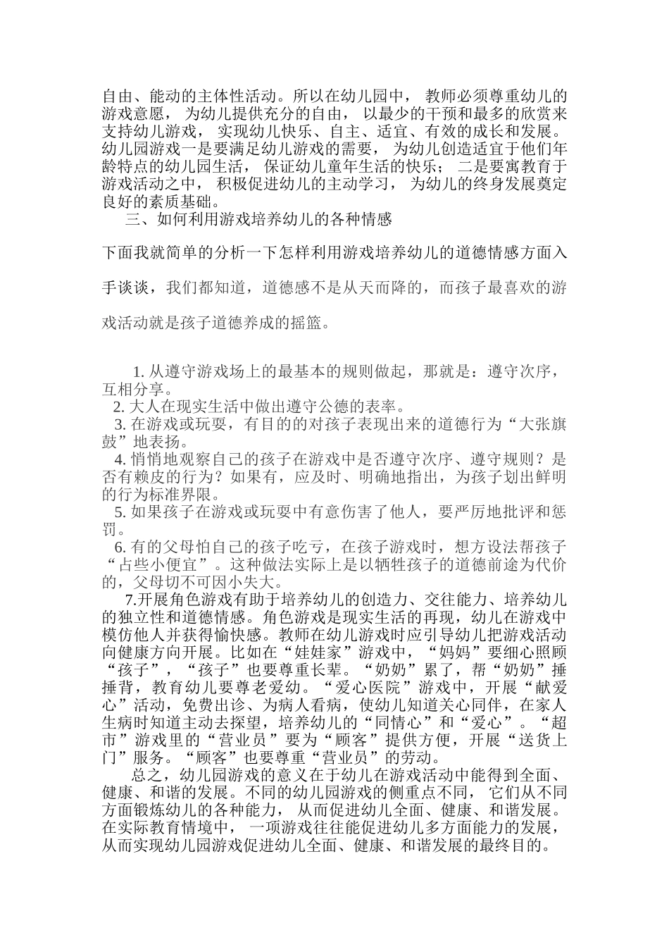 论游戏中幼儿情感能力的培养_第3页