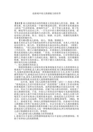 论游戏中幼儿情感能力的培养
