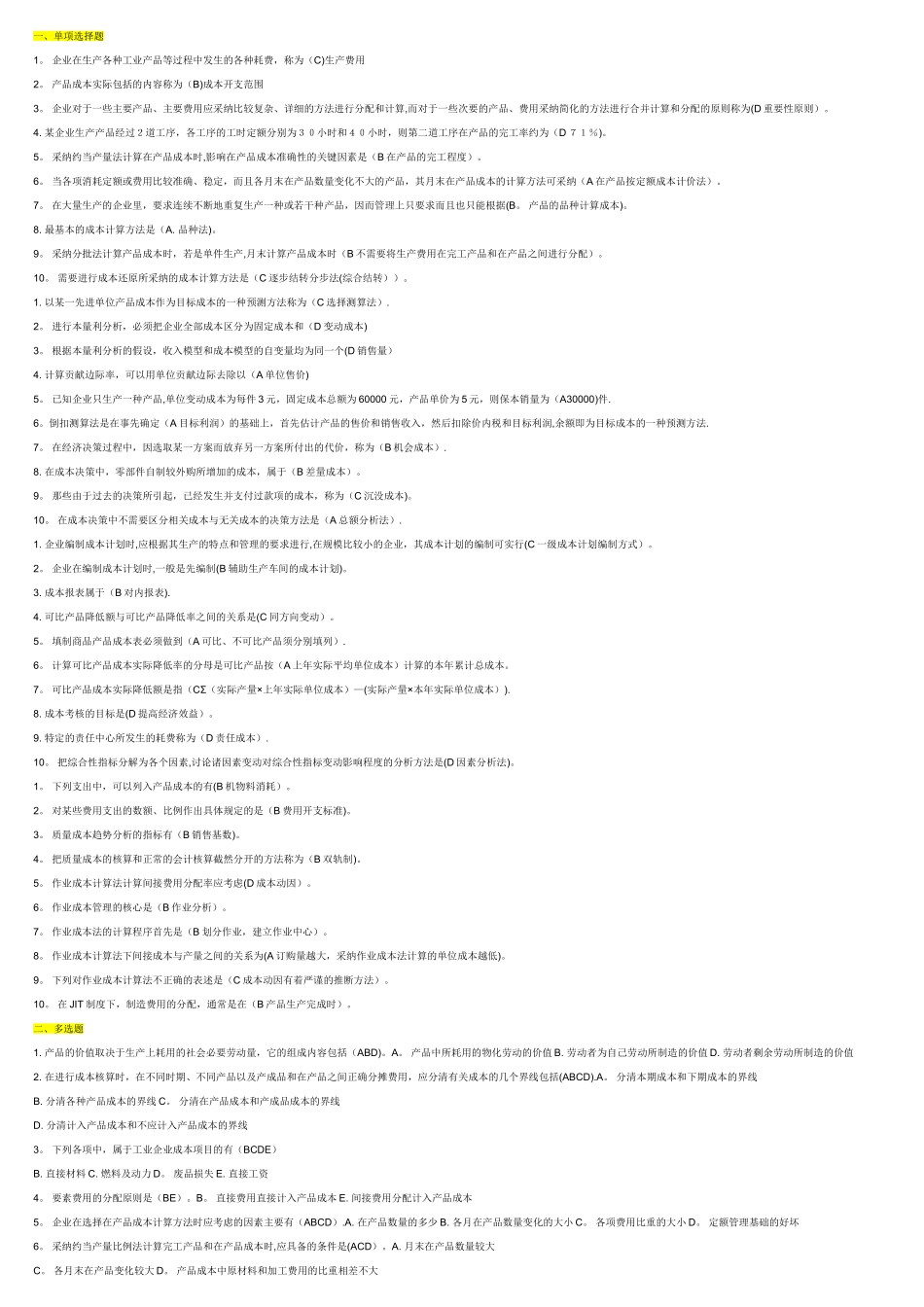 成本管理-期末复习-单选、多选、判断_第1页