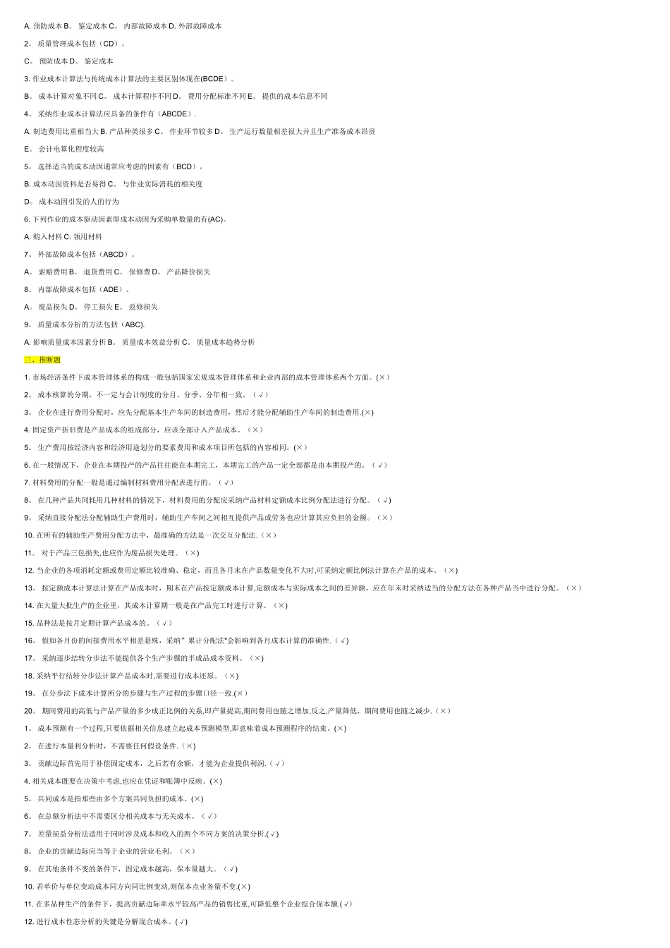 成本管理-期末复习-单选、多选、判断_第3页