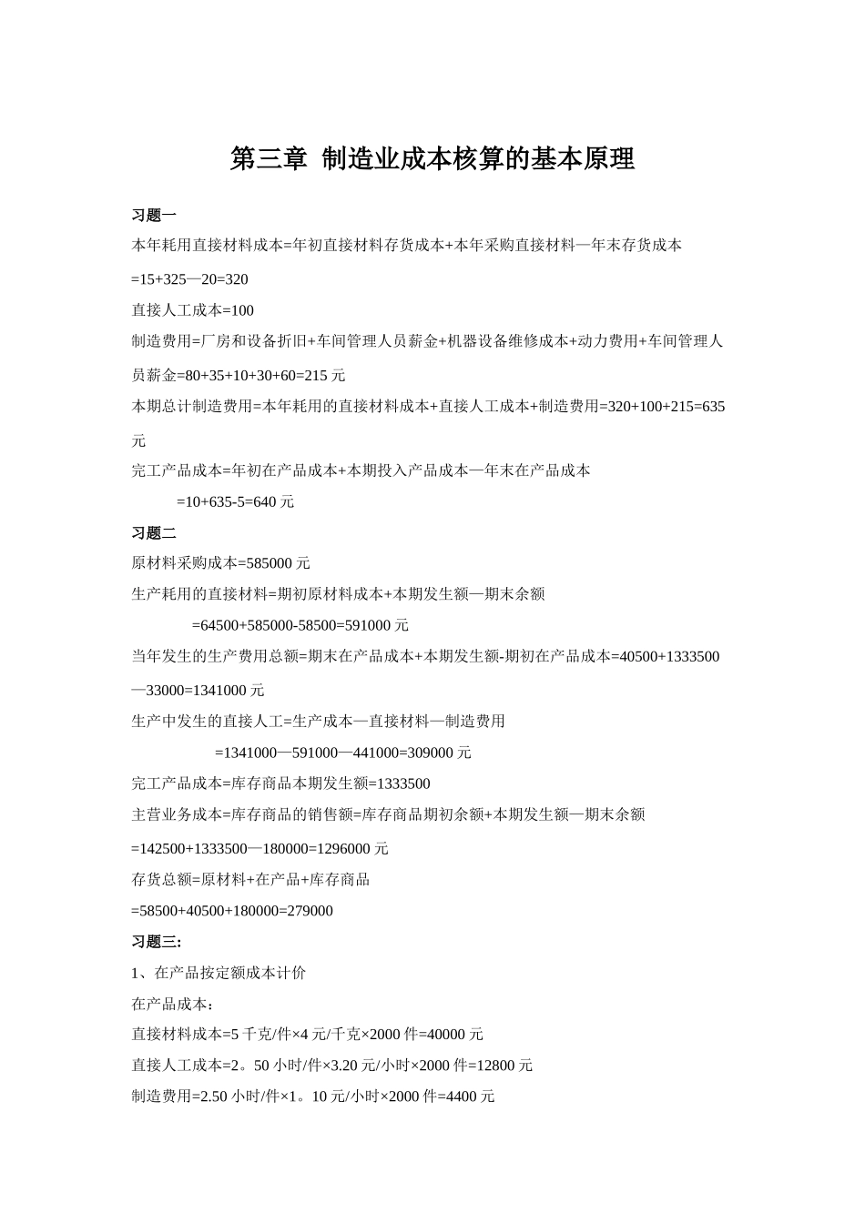 成本管理会计学课后答案_第2页