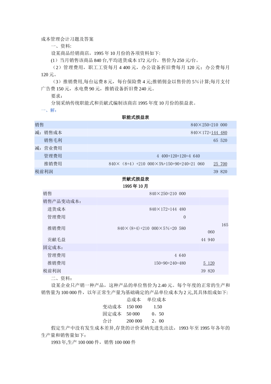 成本管理会计习题及答案_第1页