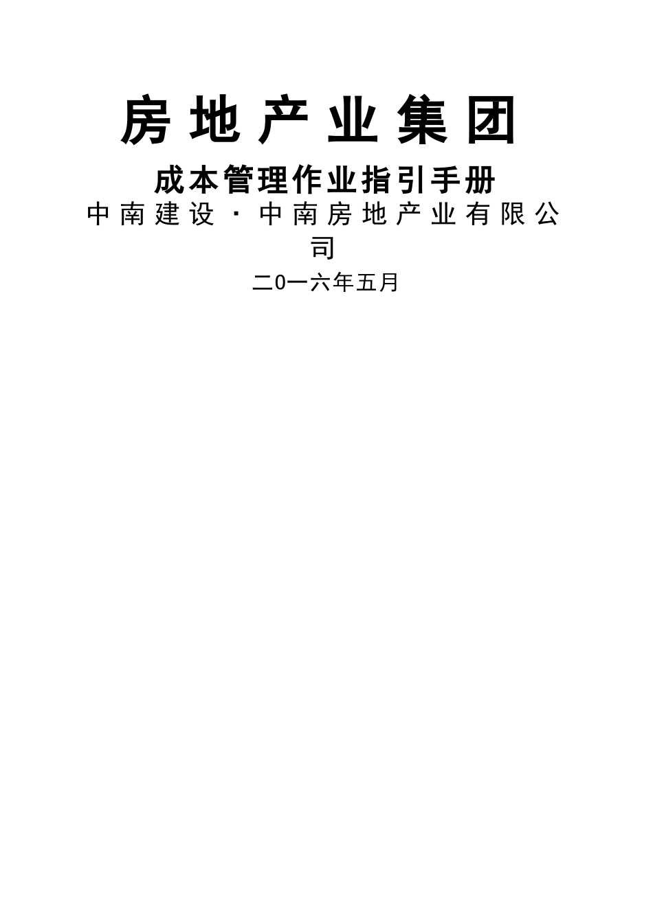 成本管理作业指引手册_第1页