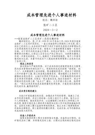 成本管理先进个人--二工区魏祥培