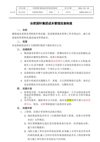 成本管理巡查制度12.3.14