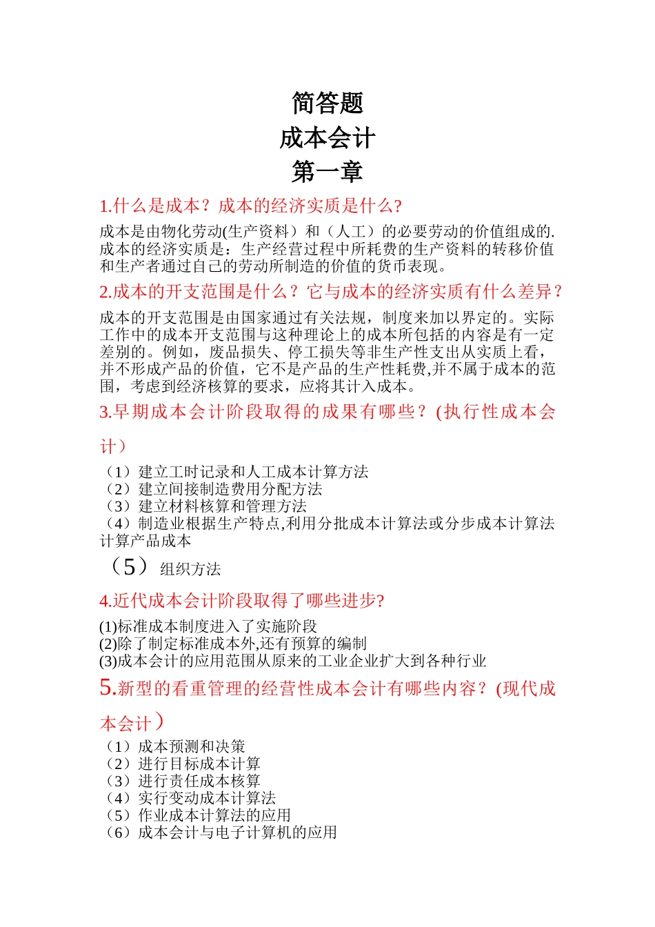 成本管理会计简答题_第1页