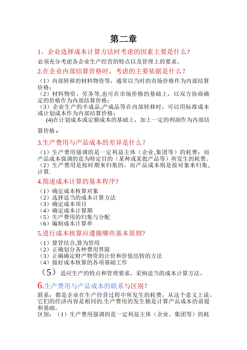 成本管理会计简答题_第2页