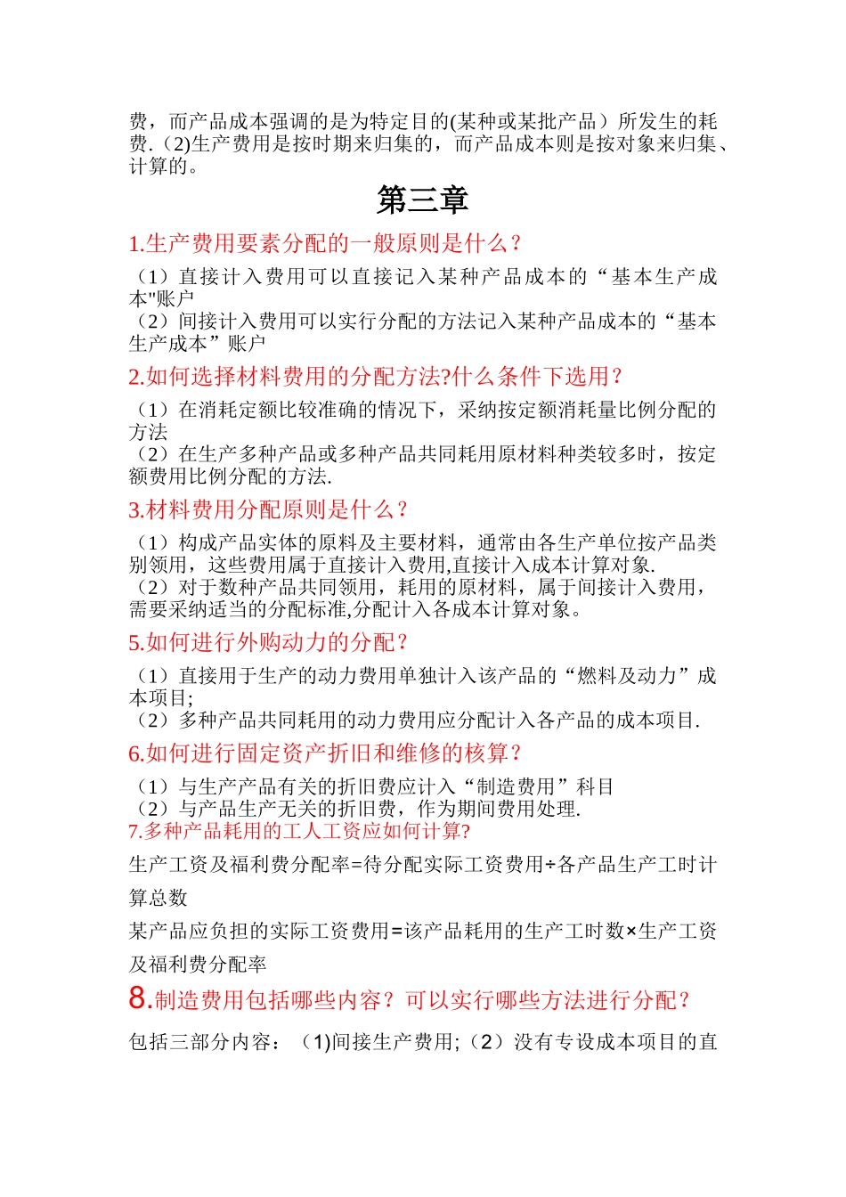 成本管理会计简答题_第3页