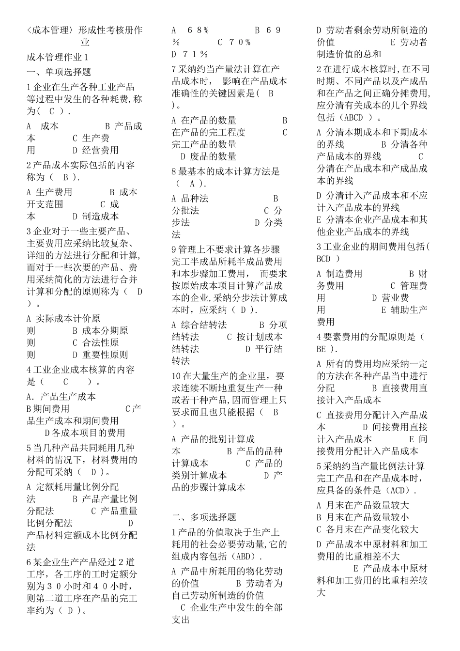 成本管理形成性考核册-完整答案_第1页