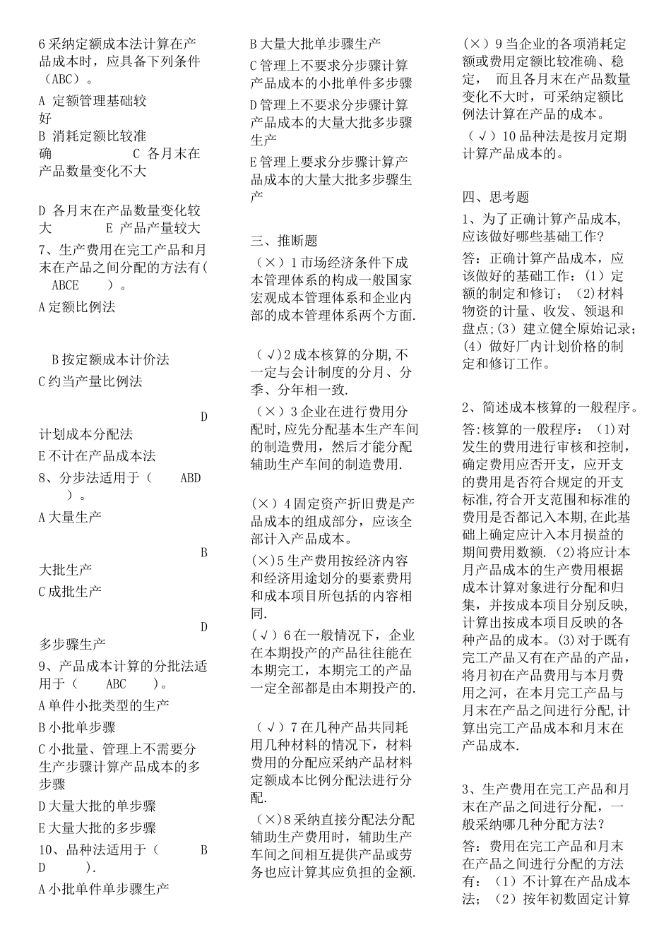 成本管理形成性考核册-完整答案_第2页