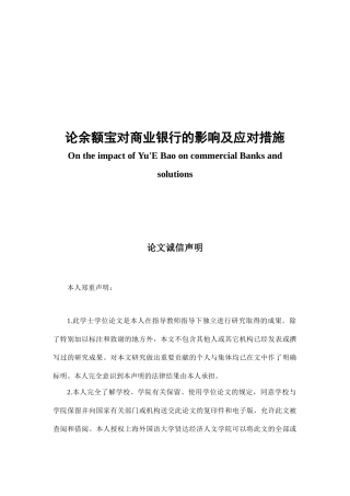 论余额宝对商业银行的影响及应对措施