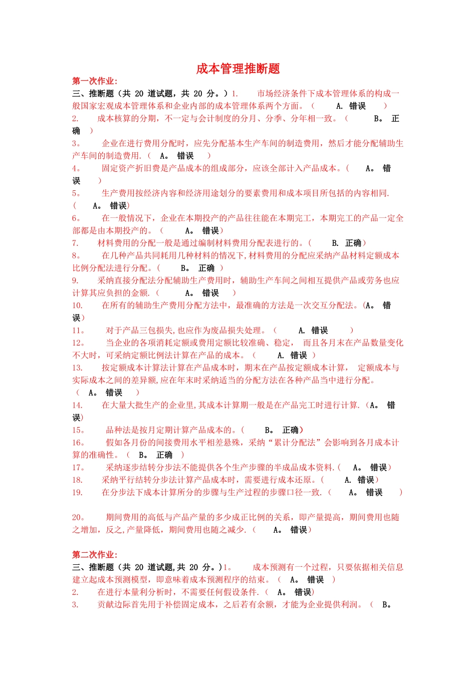 成本管理判断题_第1页