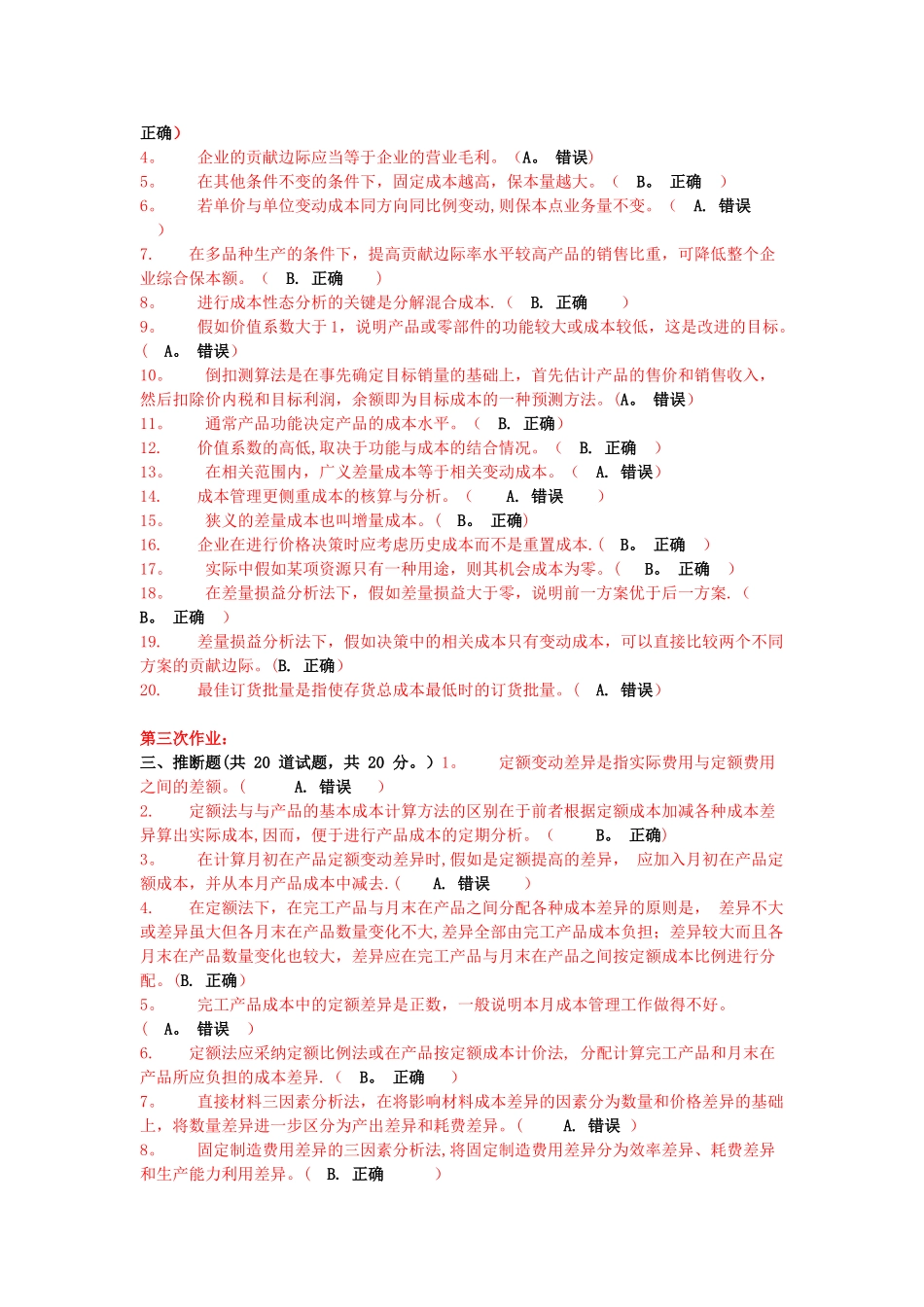 成本管理判断题_第2页