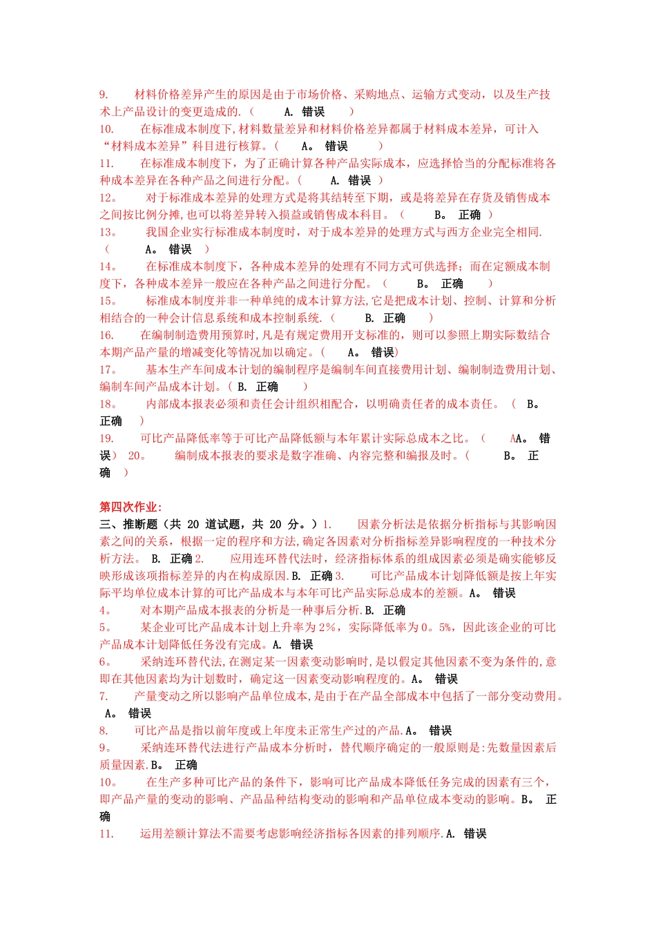 成本管理判断题_第3页