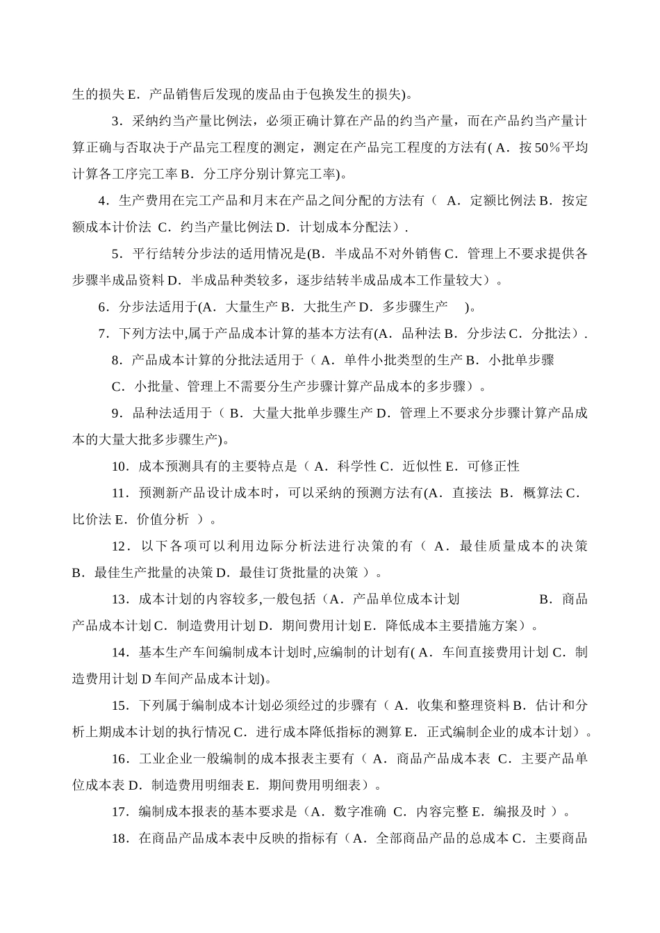 成本管理测试题完整_第3页