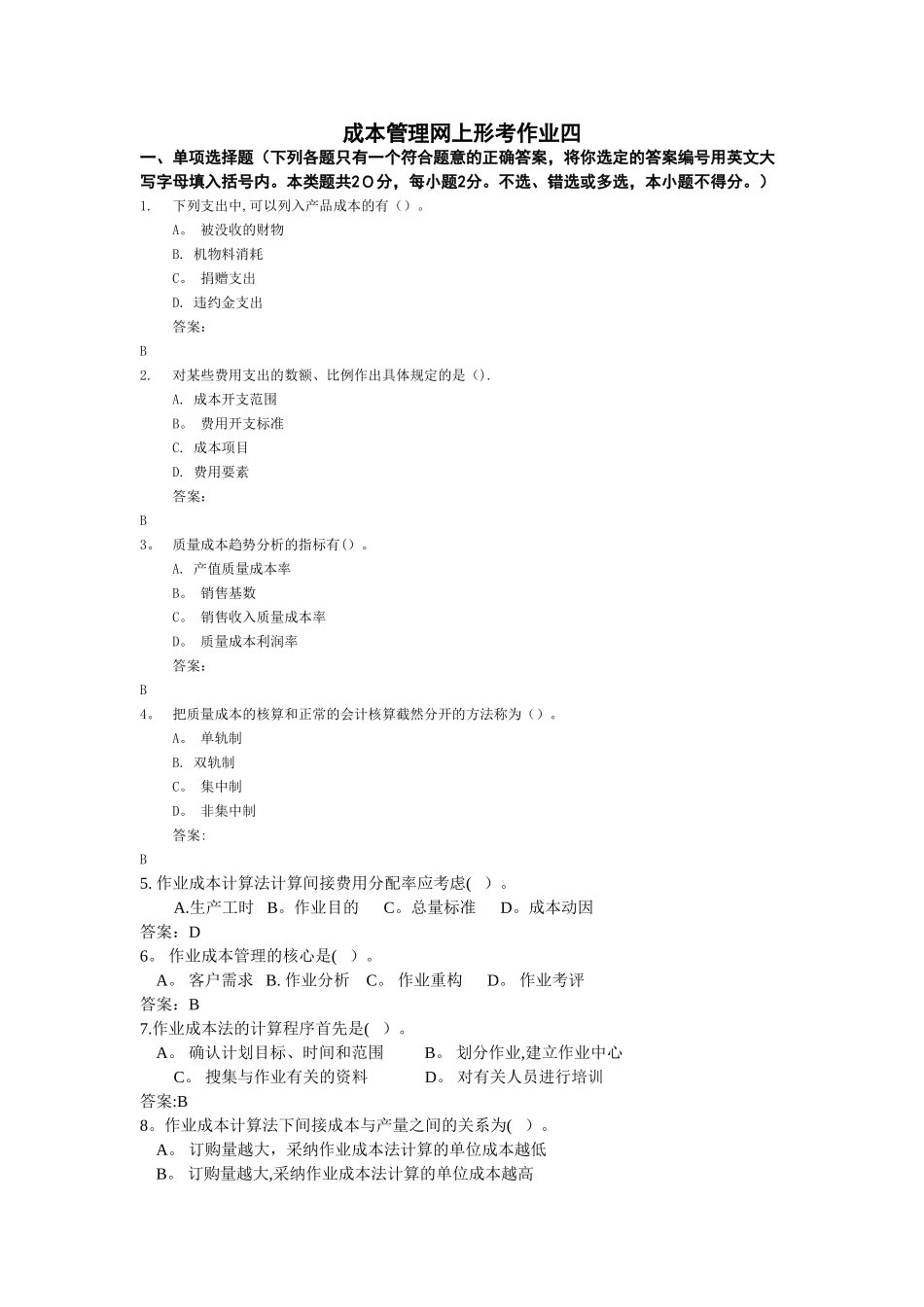 成本管理网上形考4_第1页