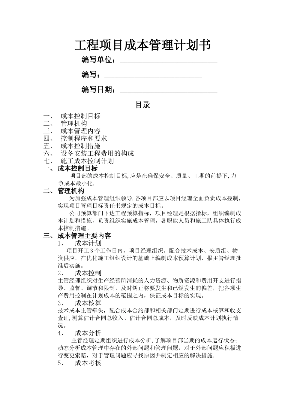 成本管理计划_第1页