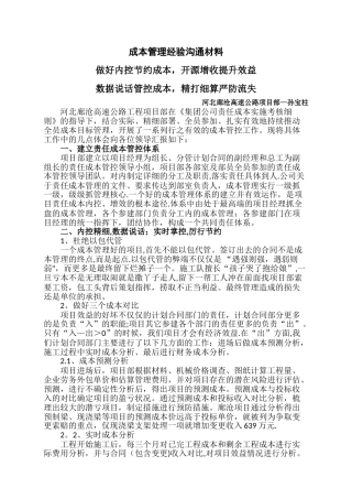 成本管理经验交流材料-廊沧