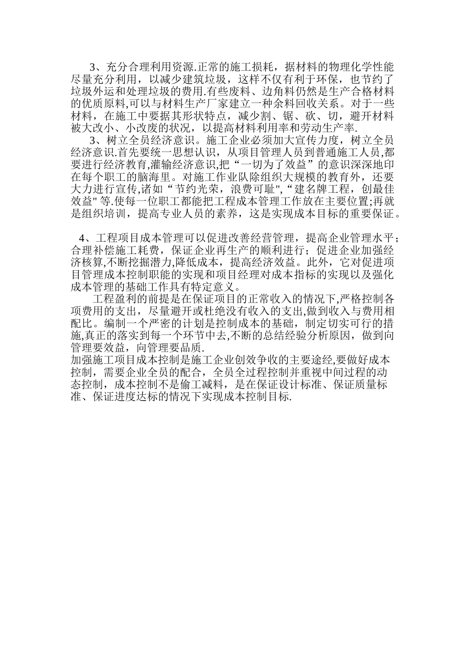 成本管理心得体会_第3页