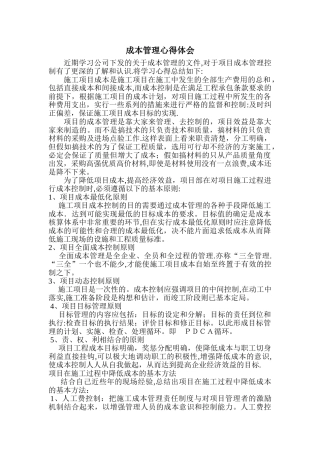 成本管理心得体会