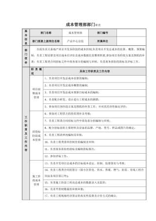 成本管理部部门职责