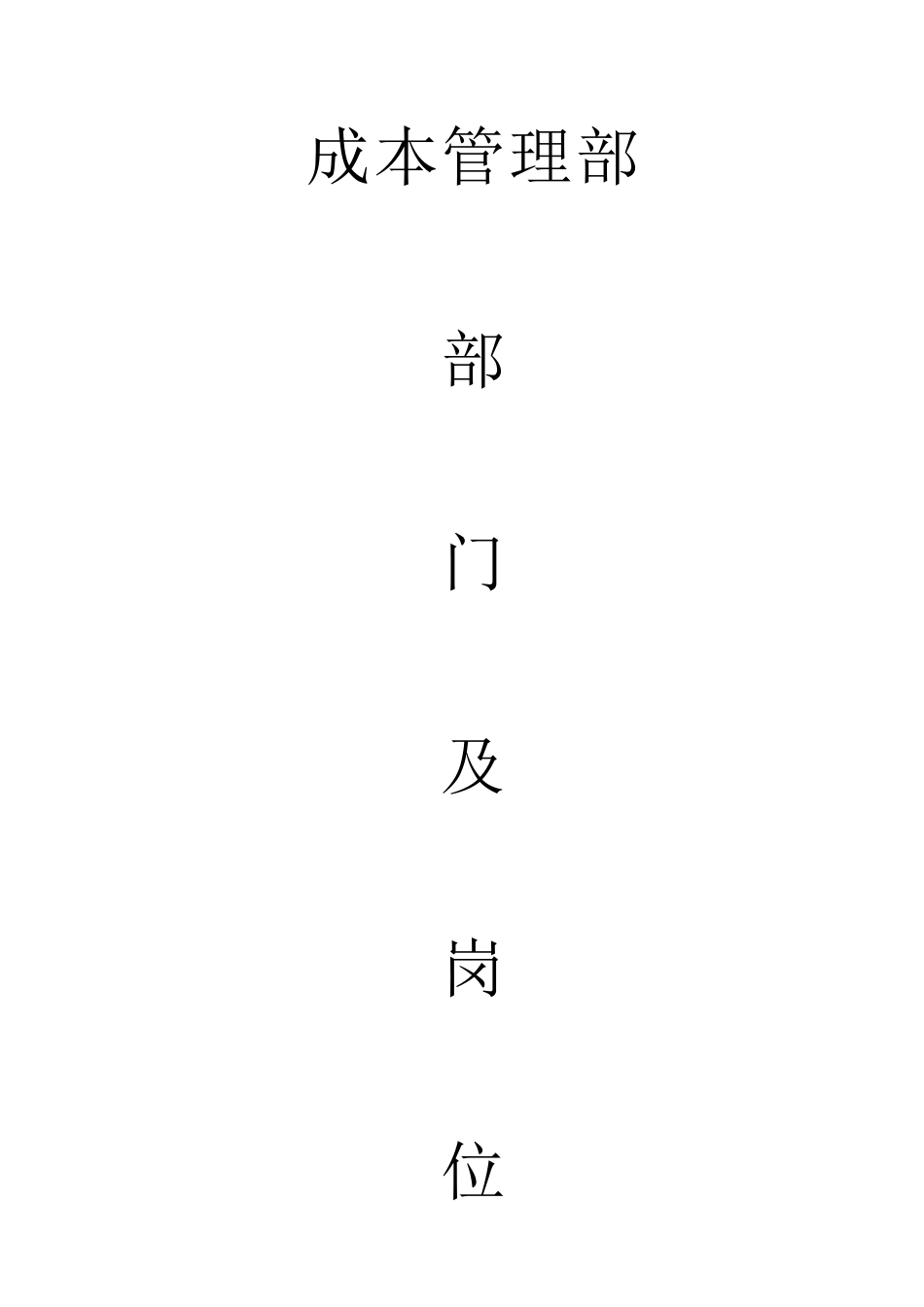 成本管理部部门职责及岗位职责_第1页