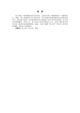 论真人秀节目的本土化