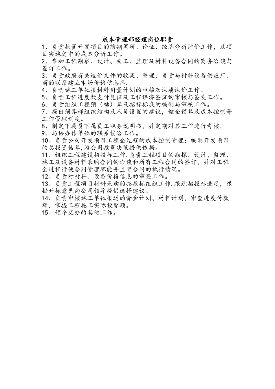 成本管理部经理岗位职责_第1页