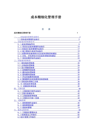 成本精细化管理手册