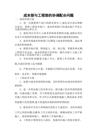 成本部与工程部的协调配合问题