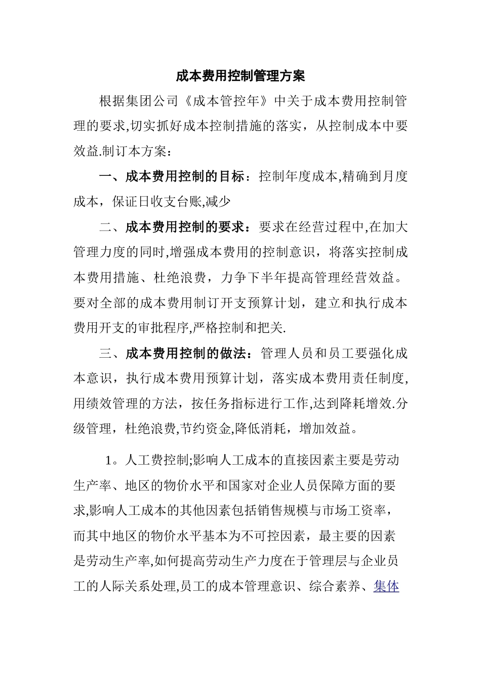 成本费用控制方案_第1页