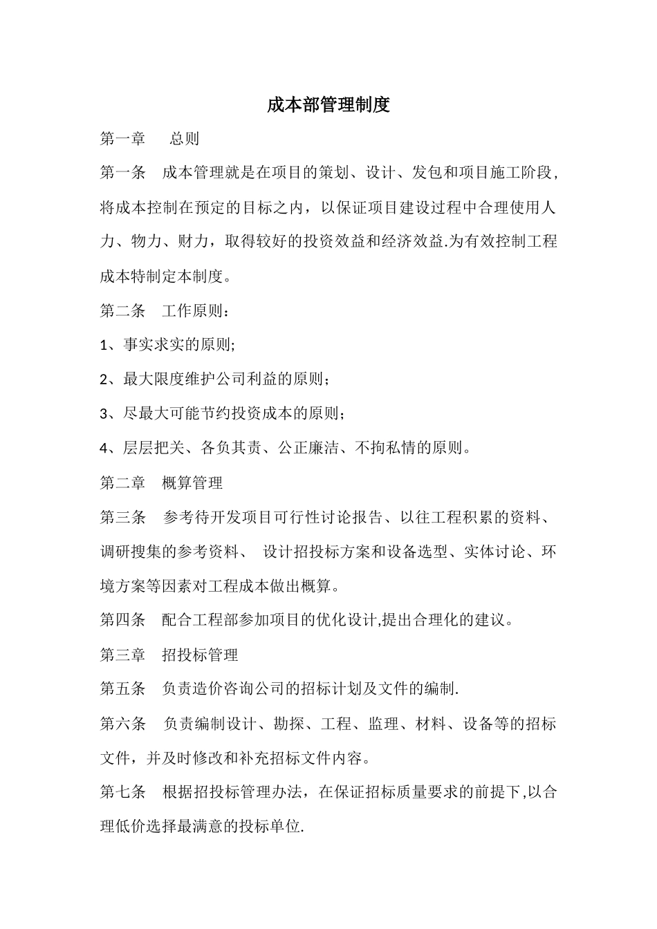 成本部管理制度_第1页
