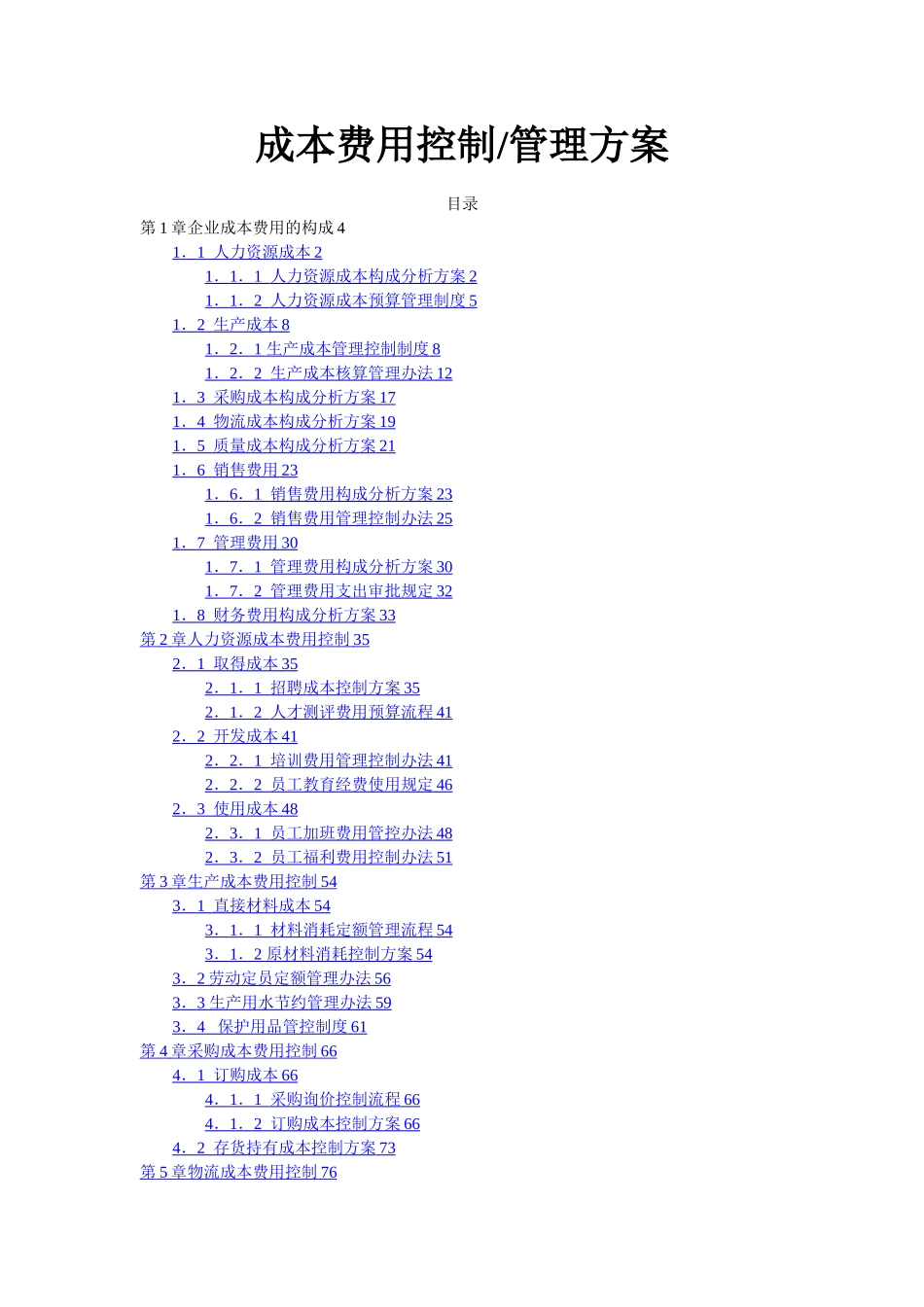 成本费用控制管理方案_第1页